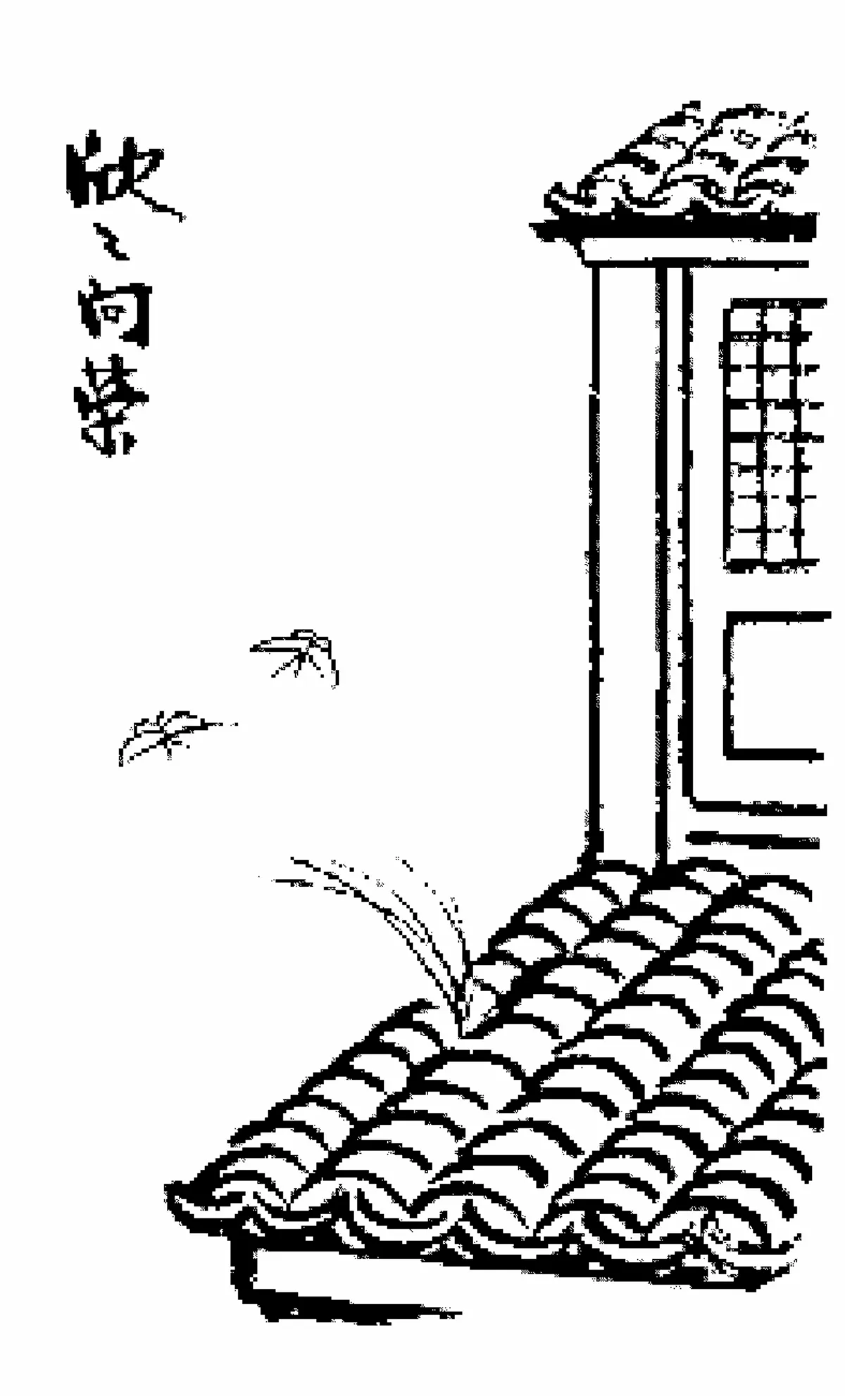 【豐子愷‧護生畫集】 欣欣向榮