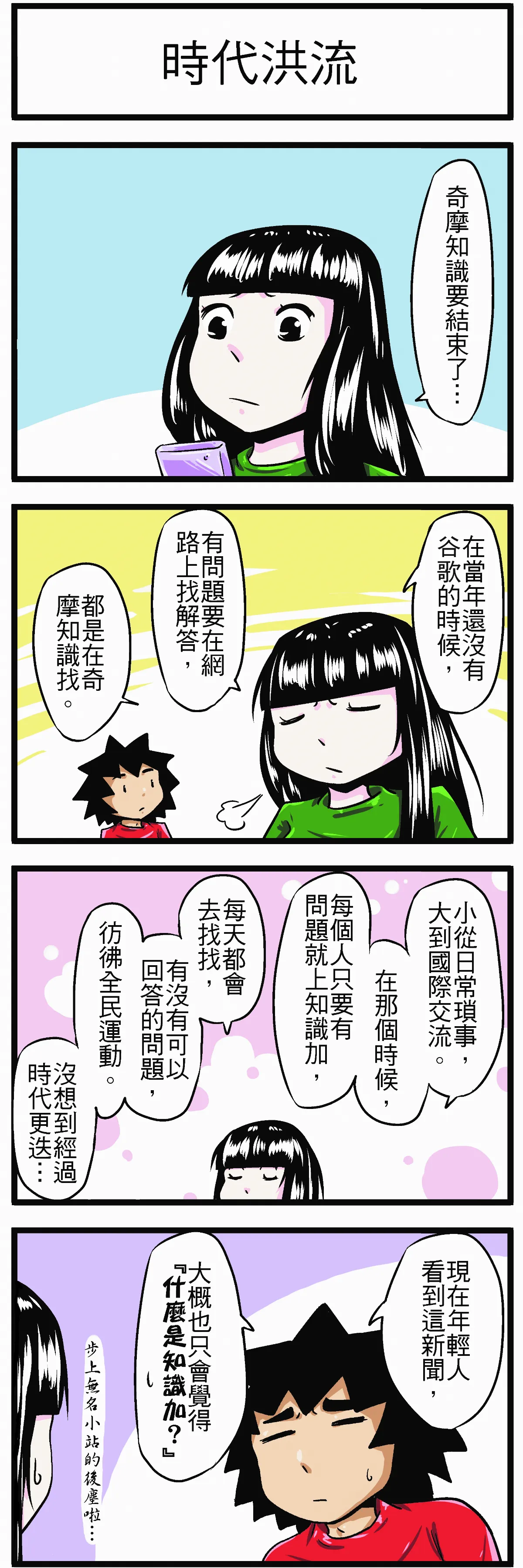 時事必考題 時代洪流