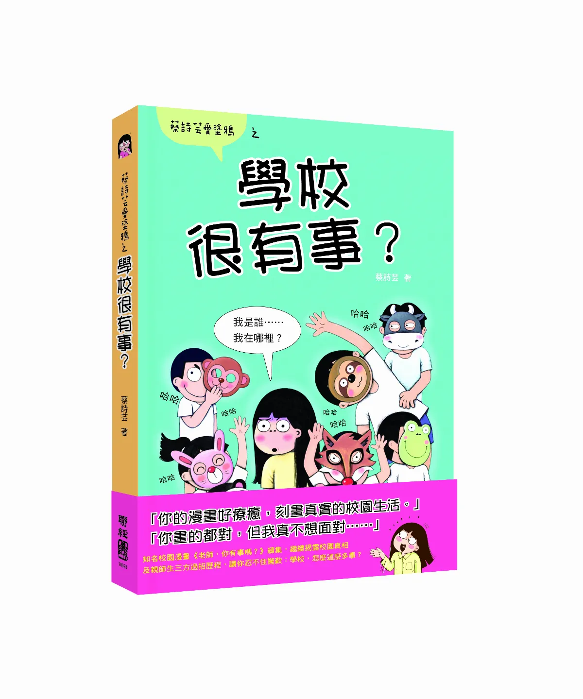寫書人 蔡詩芸 用漫畫記錄校園點滴