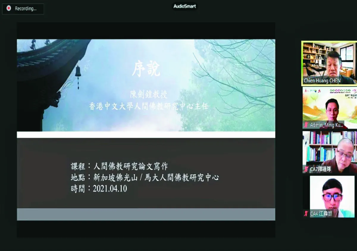 培育佛教學術創作 新馬設工作坊