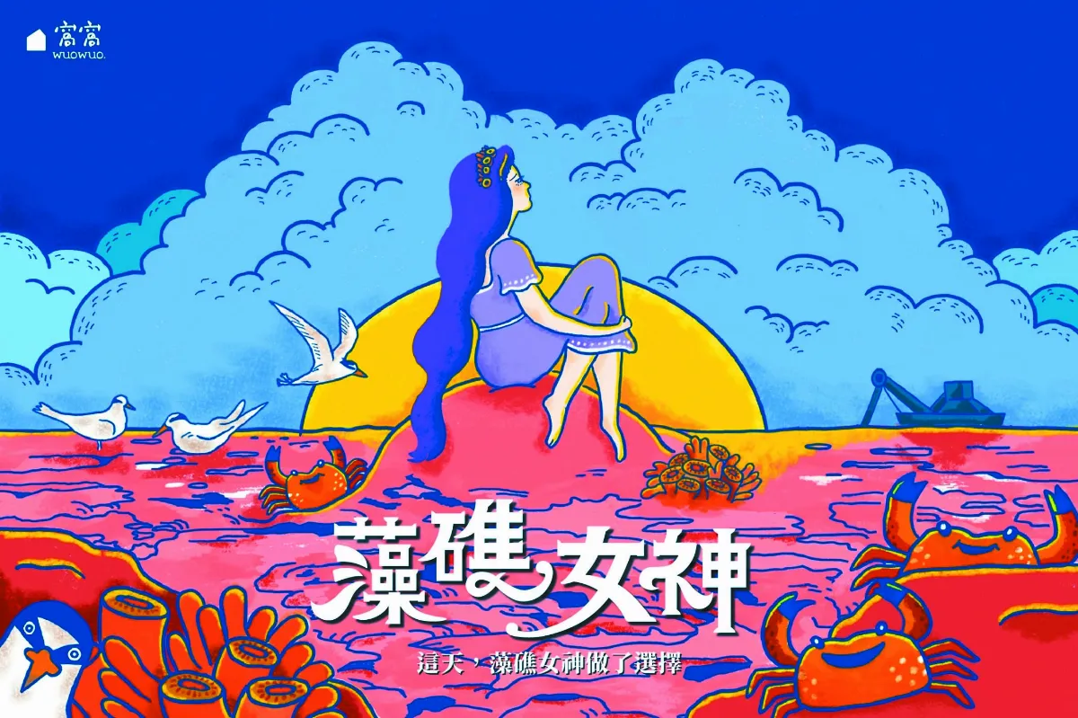 漫畫描繪生態 藻礁議題輕鬆懂
