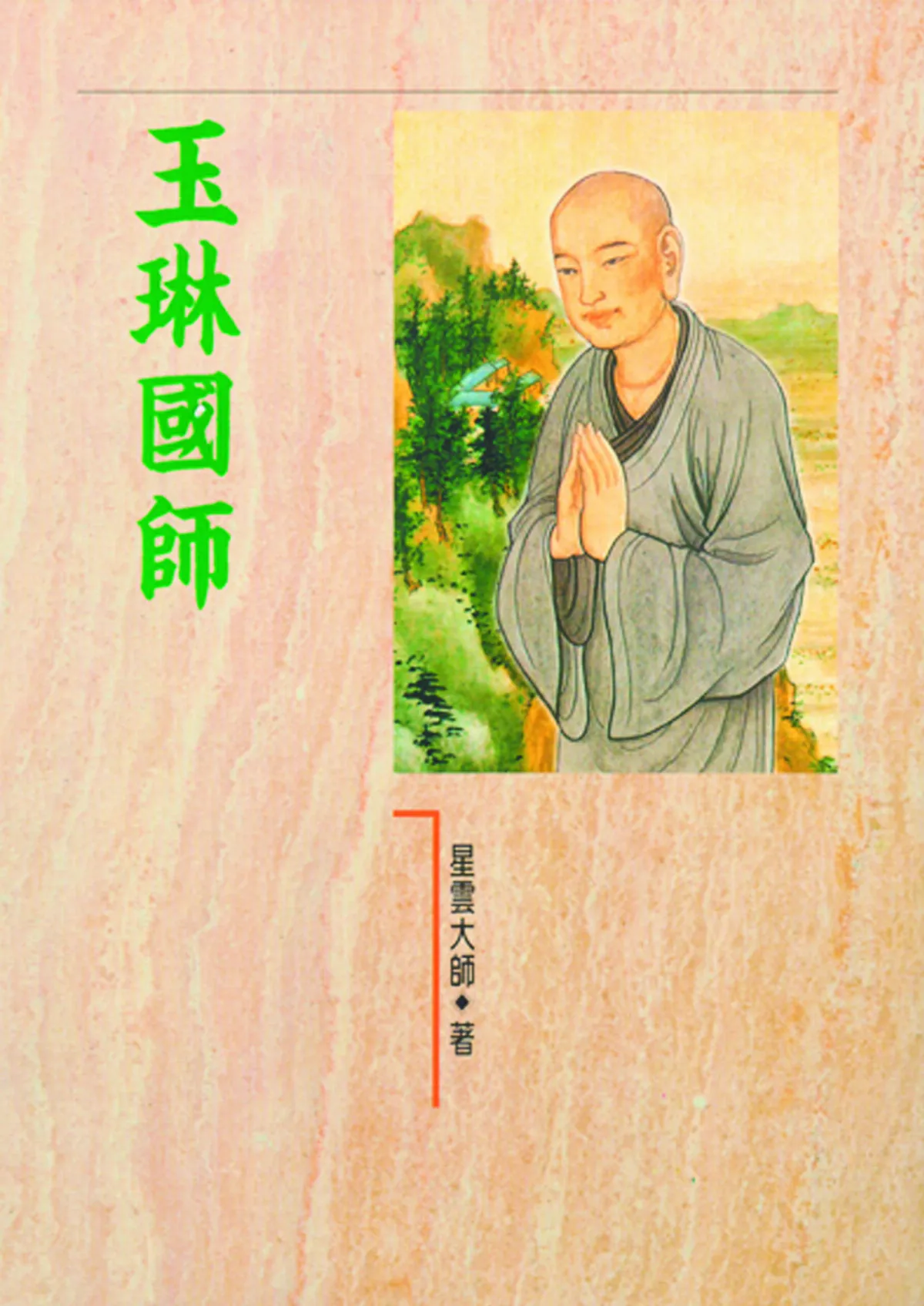 隨堂開示錄─各類致詞 25 正當的愛