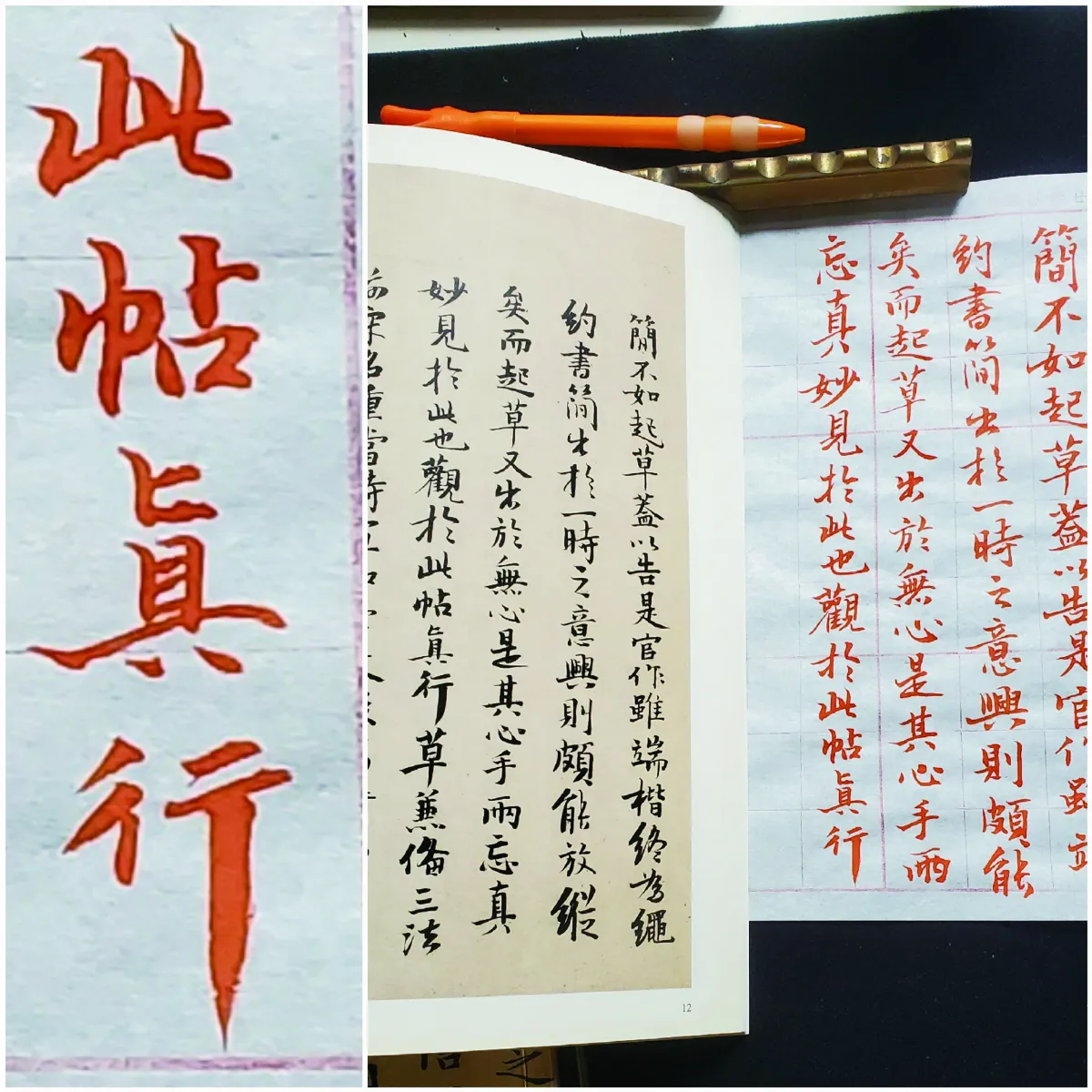 生活筆記 此帖真行？