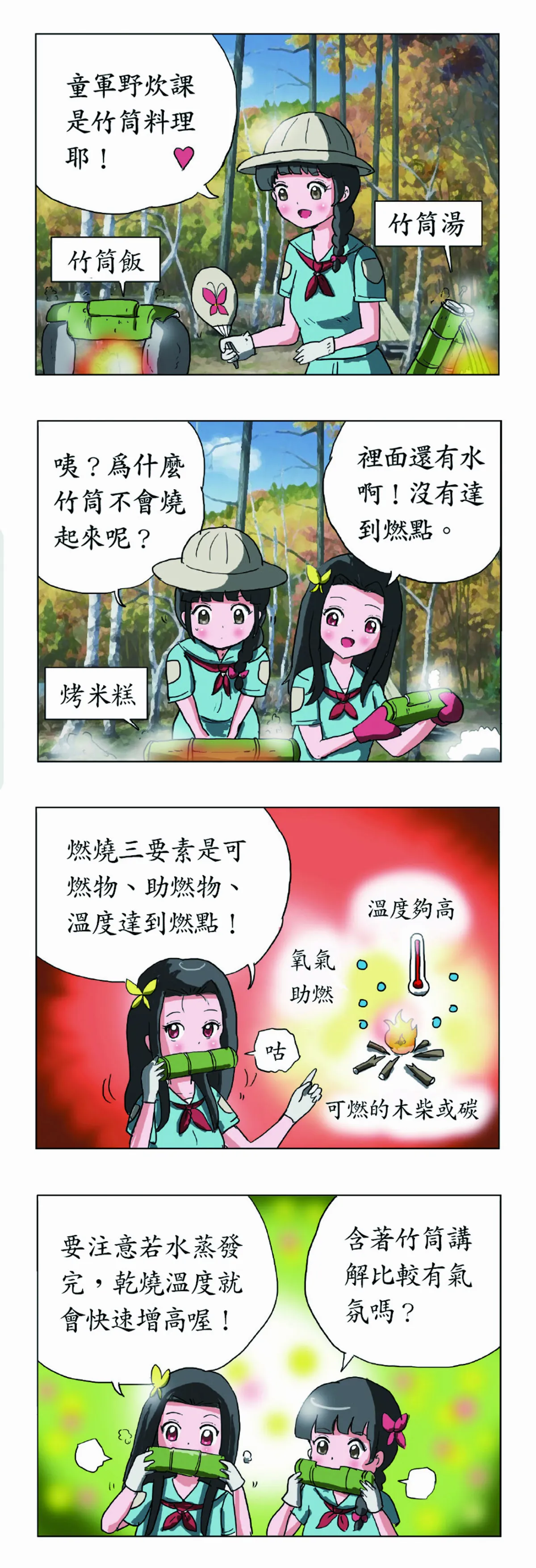 科學研究部 竹筒料理 燃燒三要素