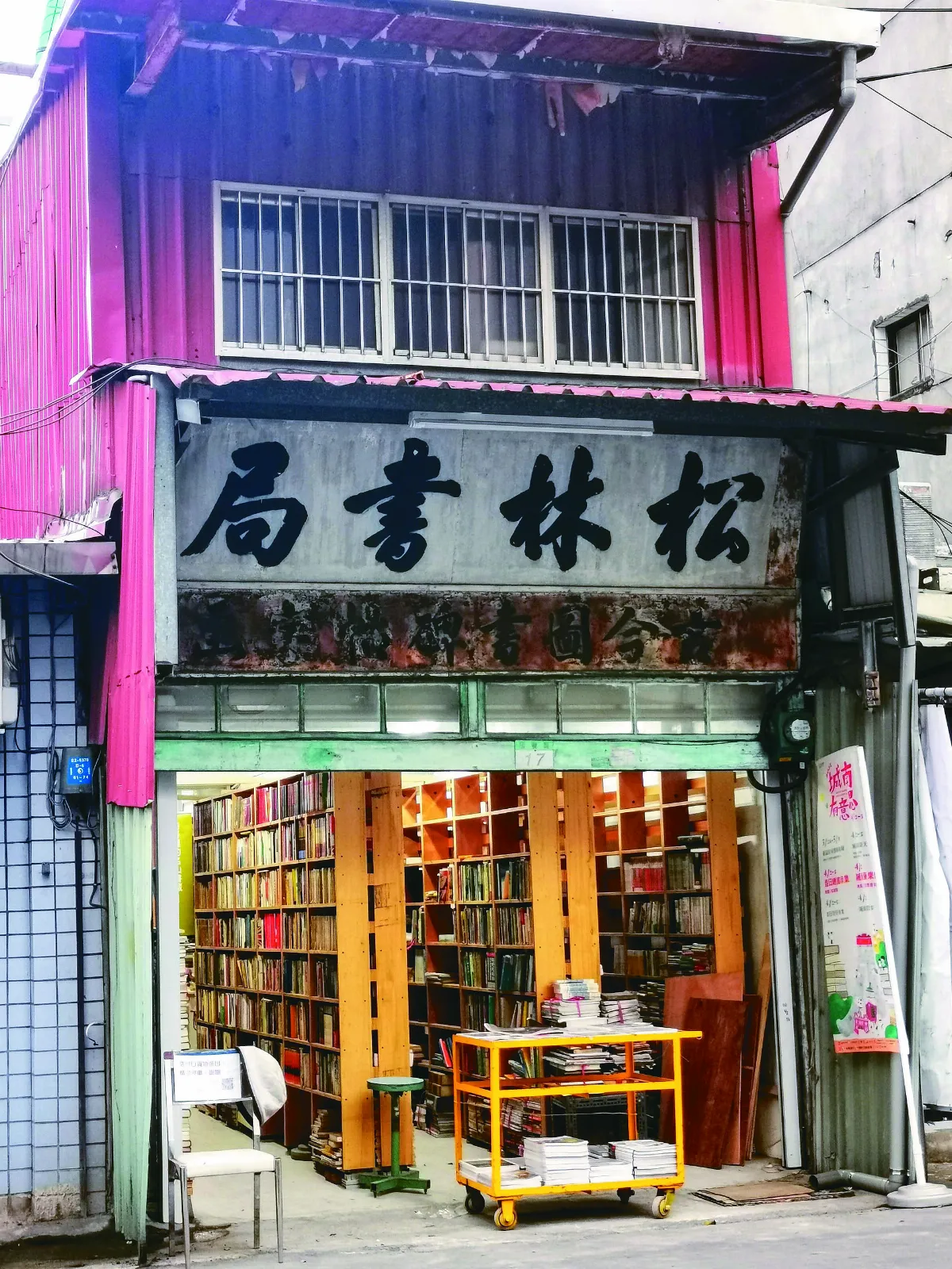 【走讀城鄉】 松林書局 浴火重生