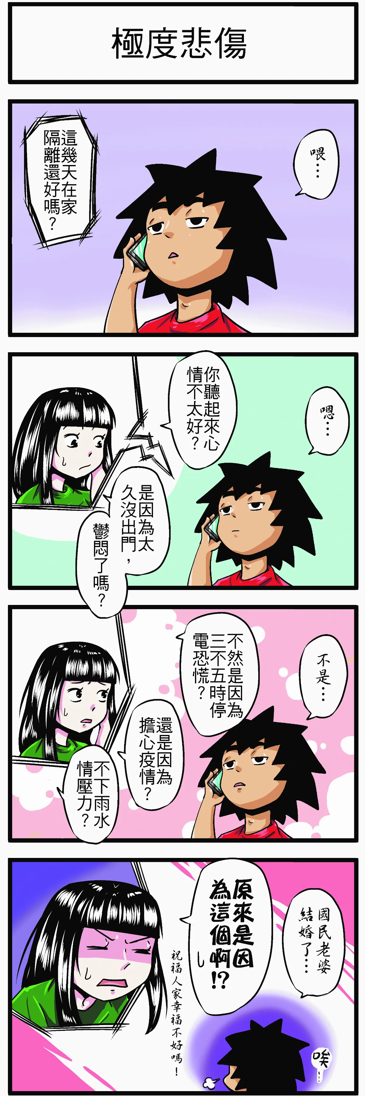 時事必考題 極度悲傷