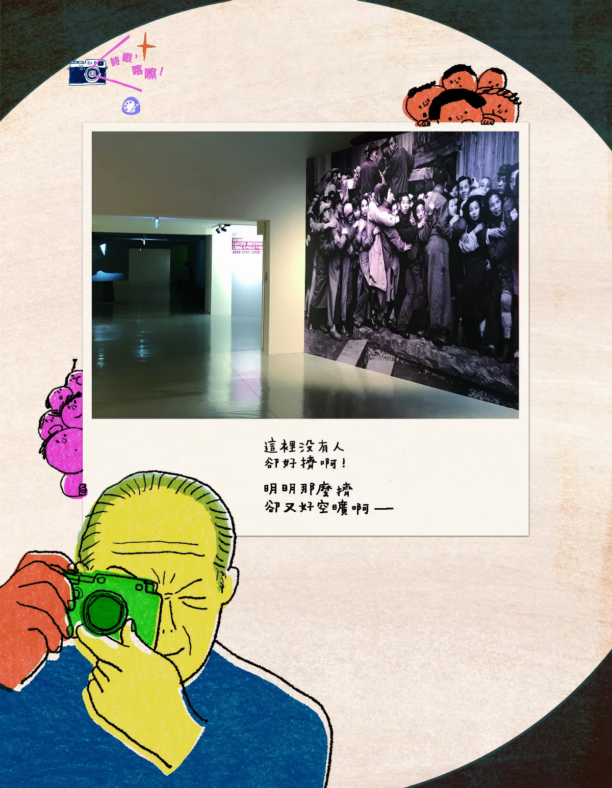 詩眼，喀嚓！ 鏡頭內外