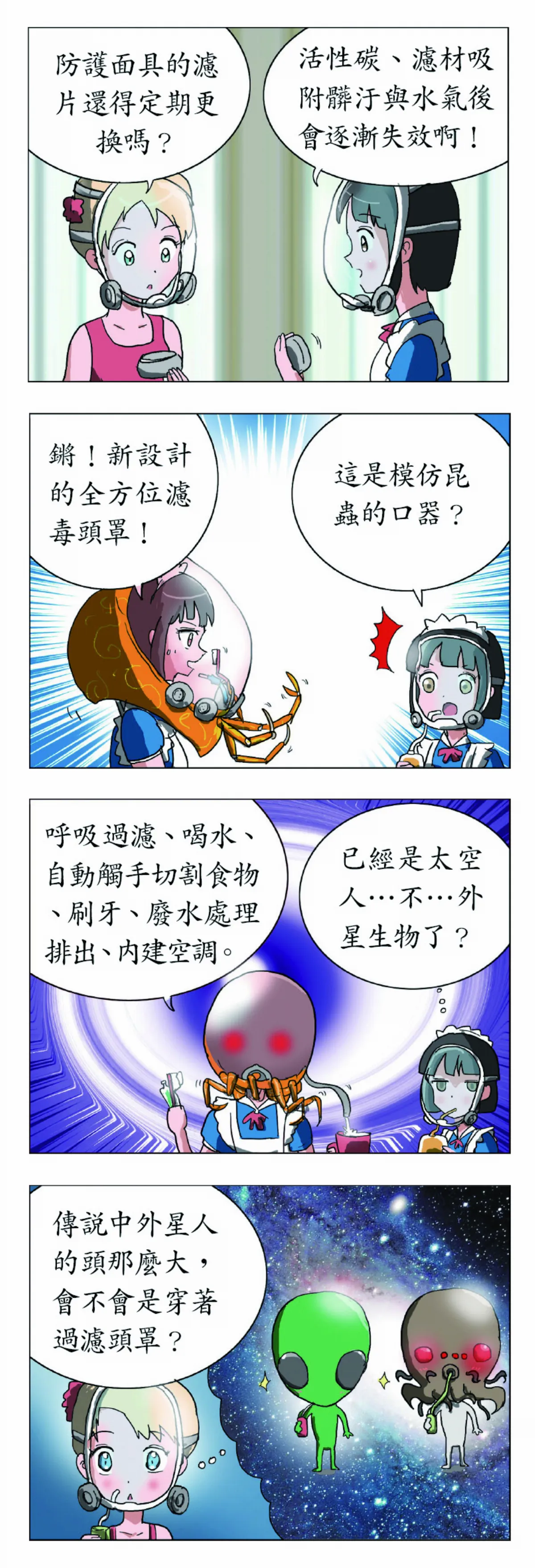 科學研究部 濾毒x面具x外星人