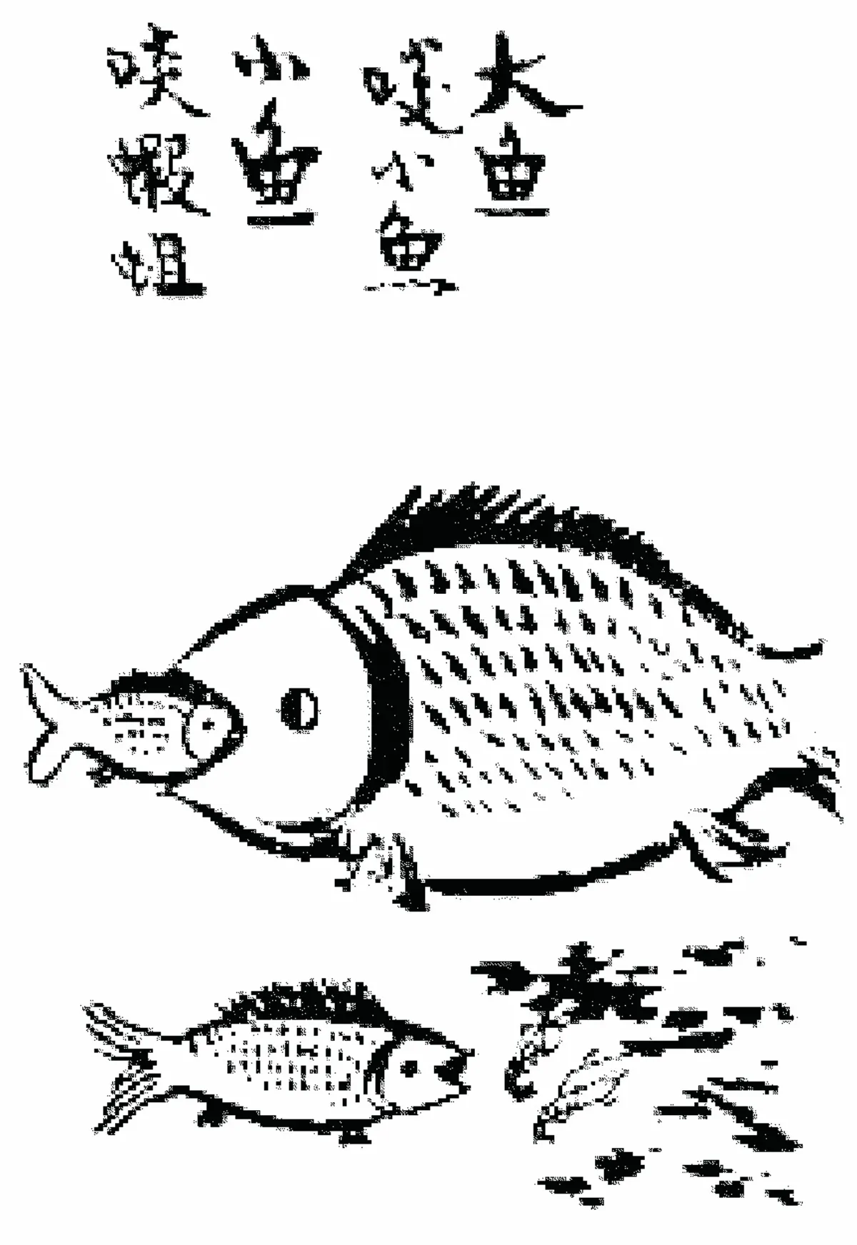 【豐子愷‧護生畫集】 大魚啖小魚