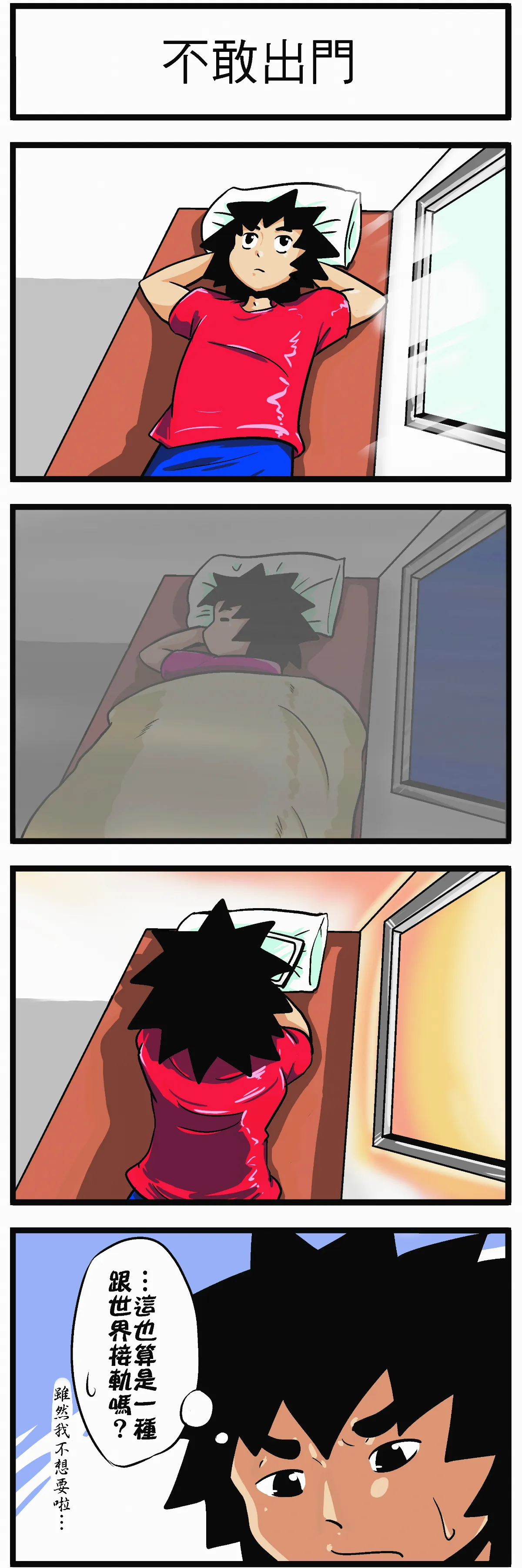 時事必考題 不敢出門