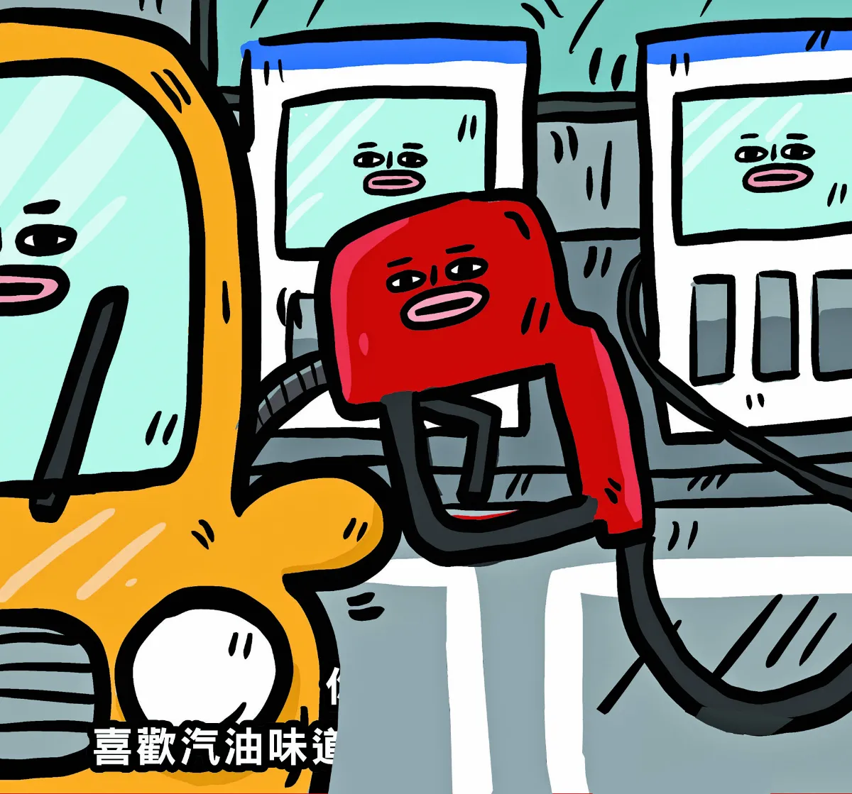 為何有人喜歡汽油味？