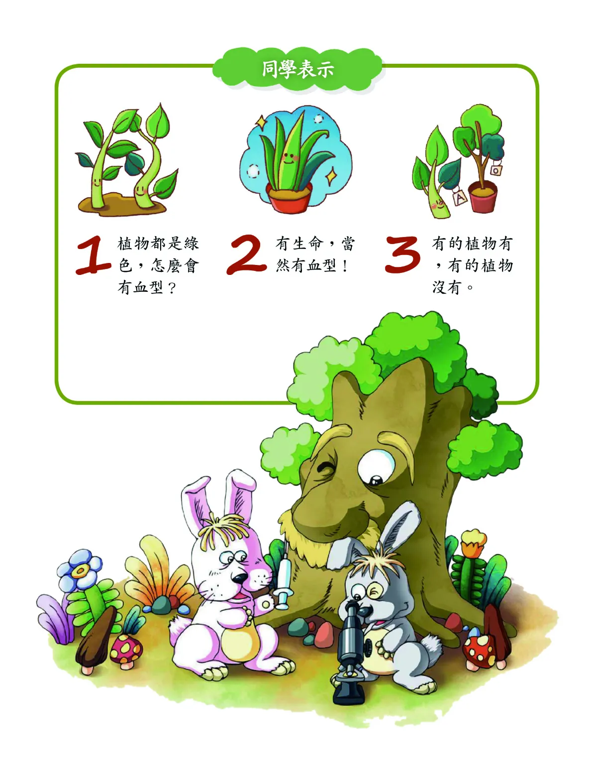 植物有血型嗎？