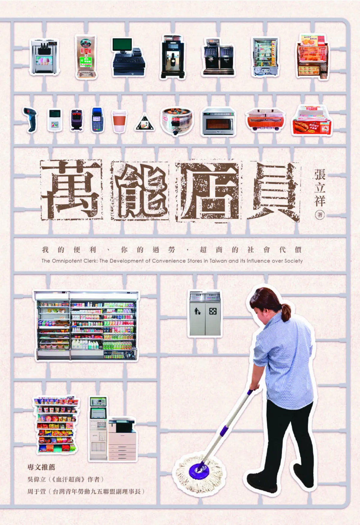 好書陪你宅在家 從超商店員累與淚  看社會代價