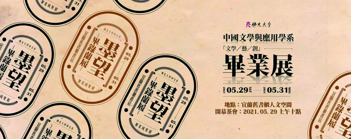 觀我望己 墨望‧畢錄蘭履