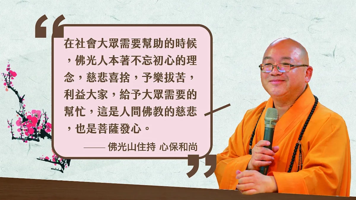 全台佛光會幹部 雲端談防疫救助