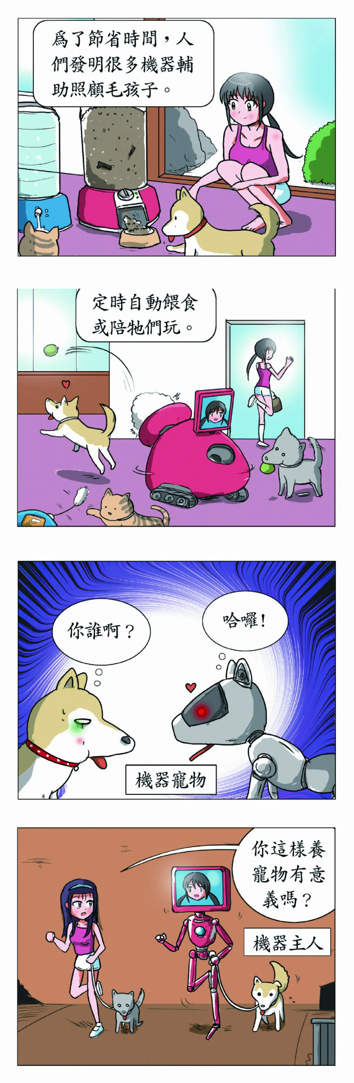 科學研究部  寵物玩伴