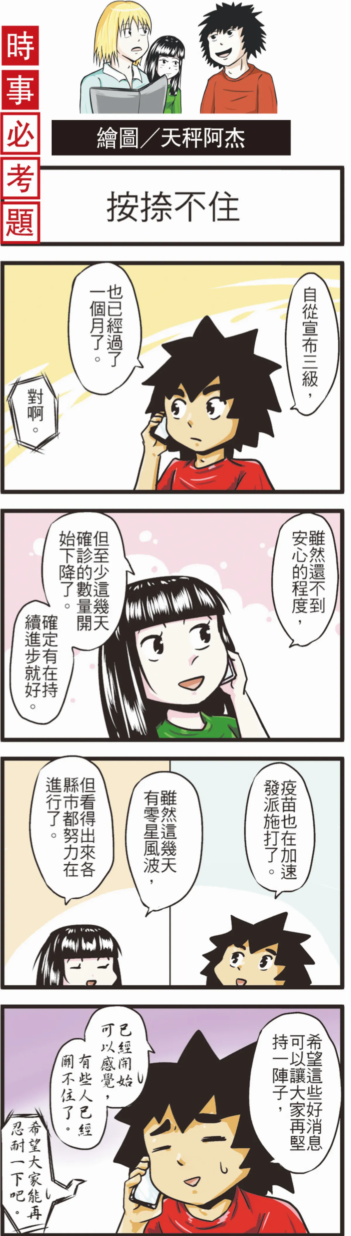 時事必考題 按捺不住