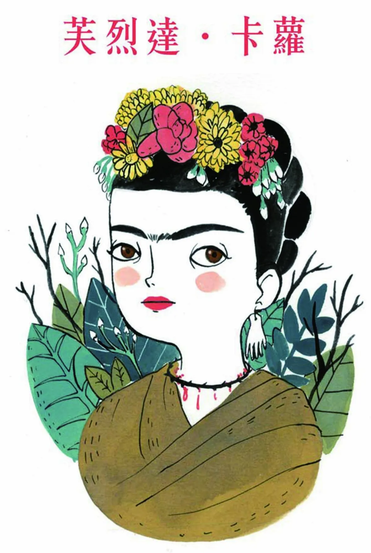 圖文書 芙烈達．卡蘿自覺的華麗