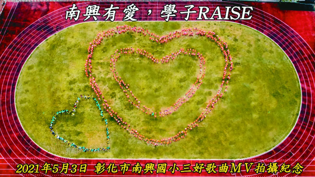全校師生變主角  南興三好歌ＭＶ 傳遞鼓舞力量