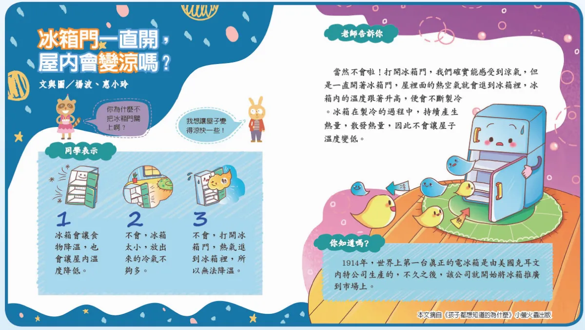 冰箱門一直開， 屋內會變涼嗎？