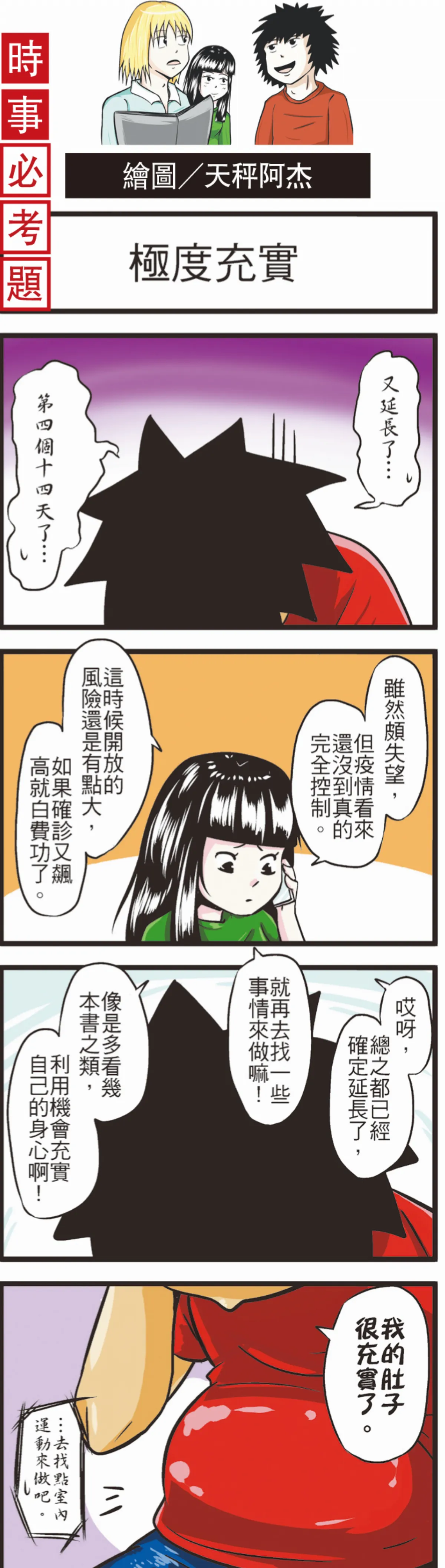 時事必考題 極度充實