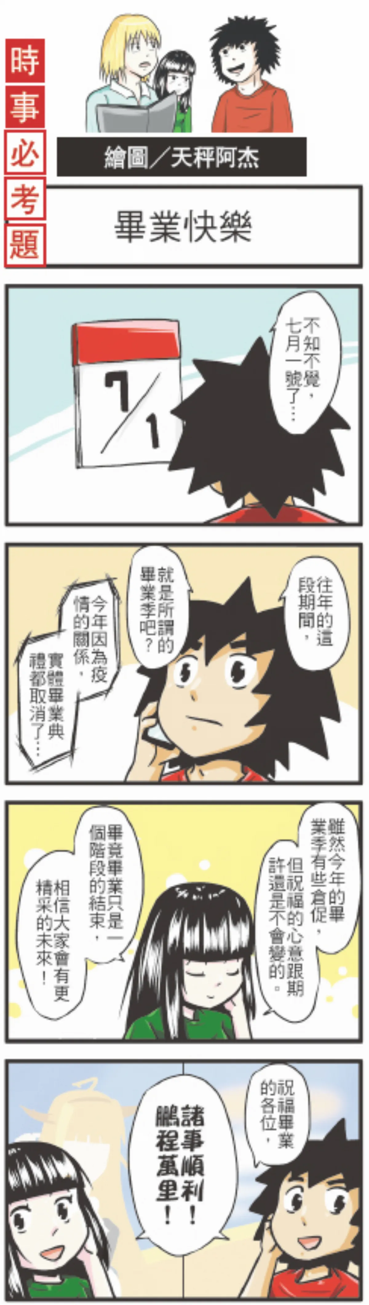 時事必考題 畢業快樂