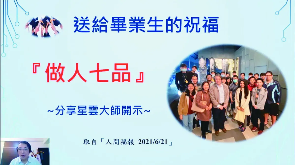 星雲大師開示文  教授轉送畢業生