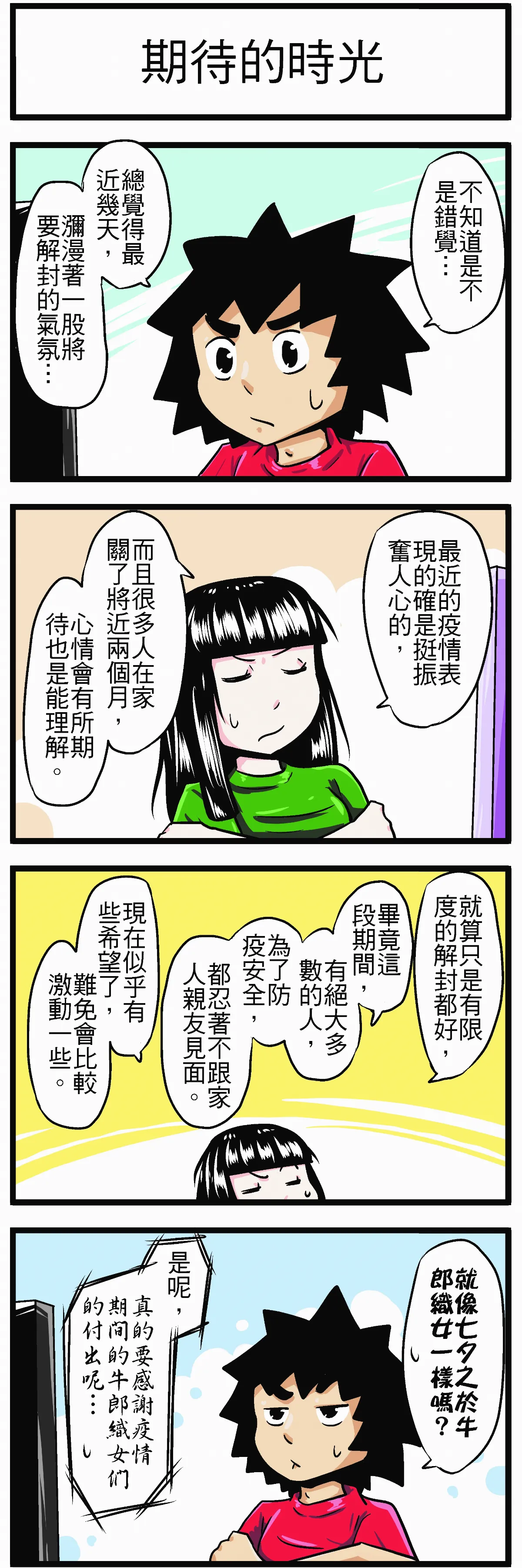 時事必考題 期待的時光