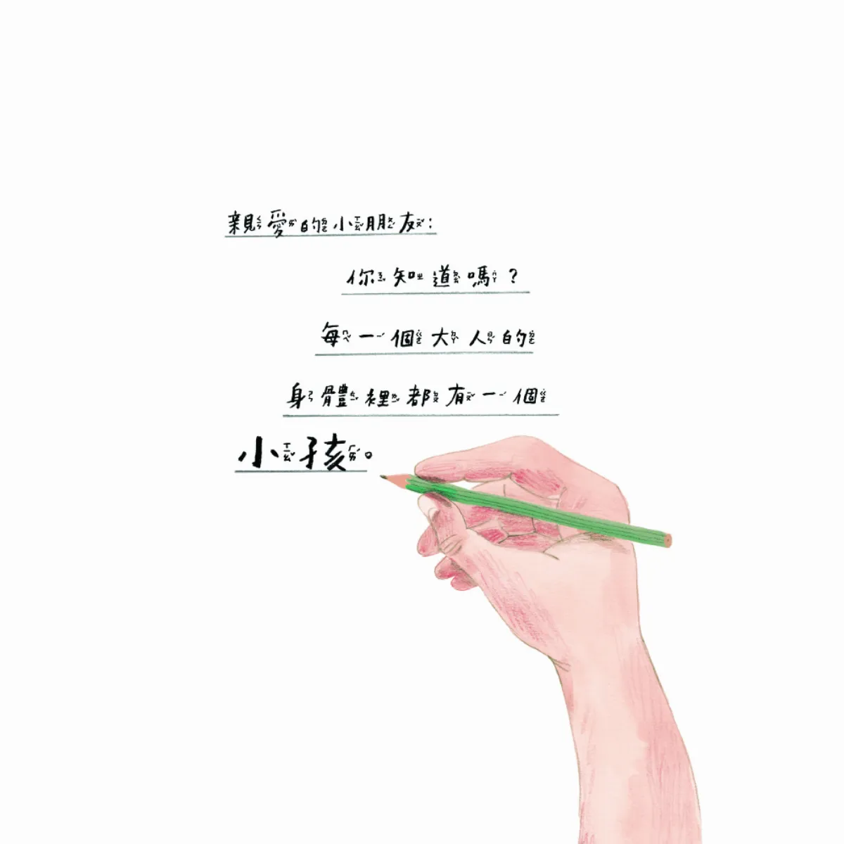 圖文書 《內在小孩》 牽好你小小的手