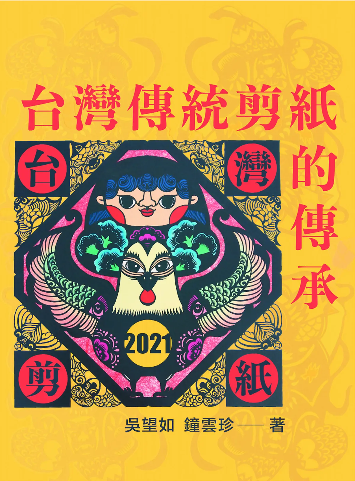 母親的藝術 台灣傳統剪紙技藝
