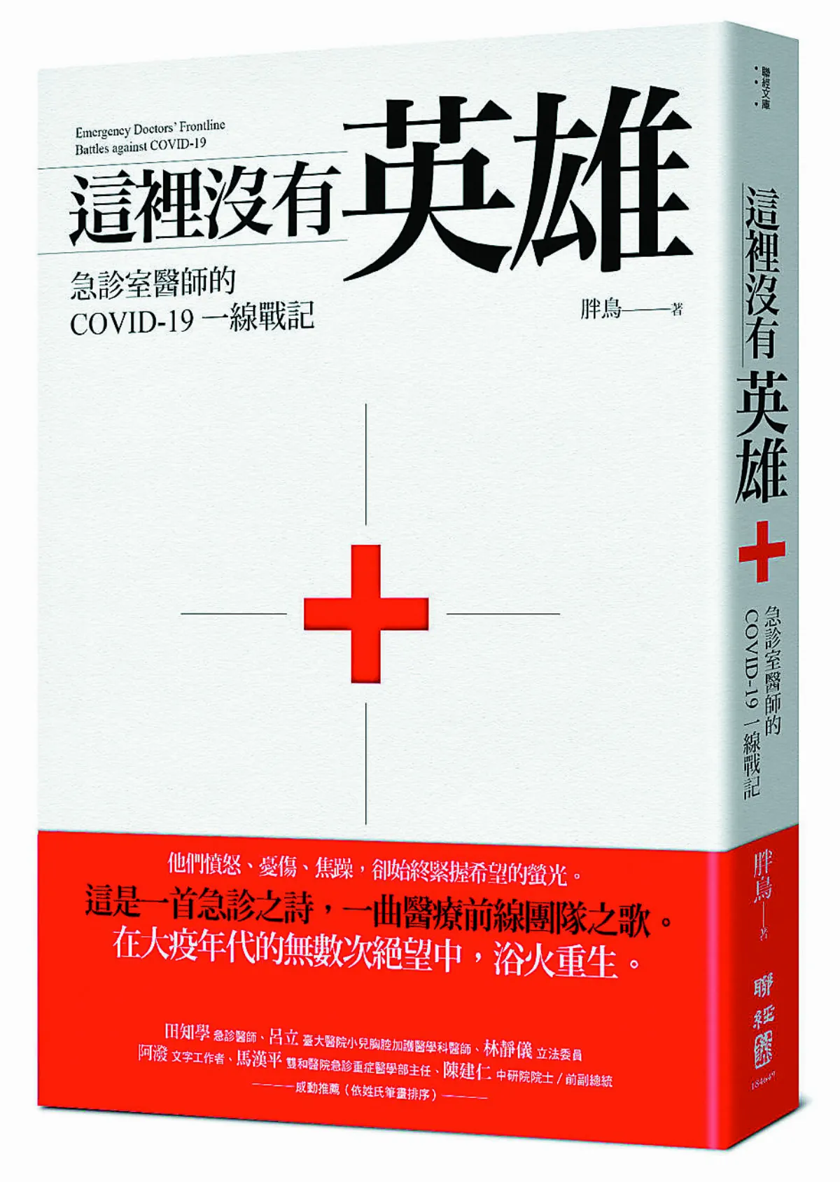 好書陪你宅在家 底層醫師視角 寫下醫療前線戰記