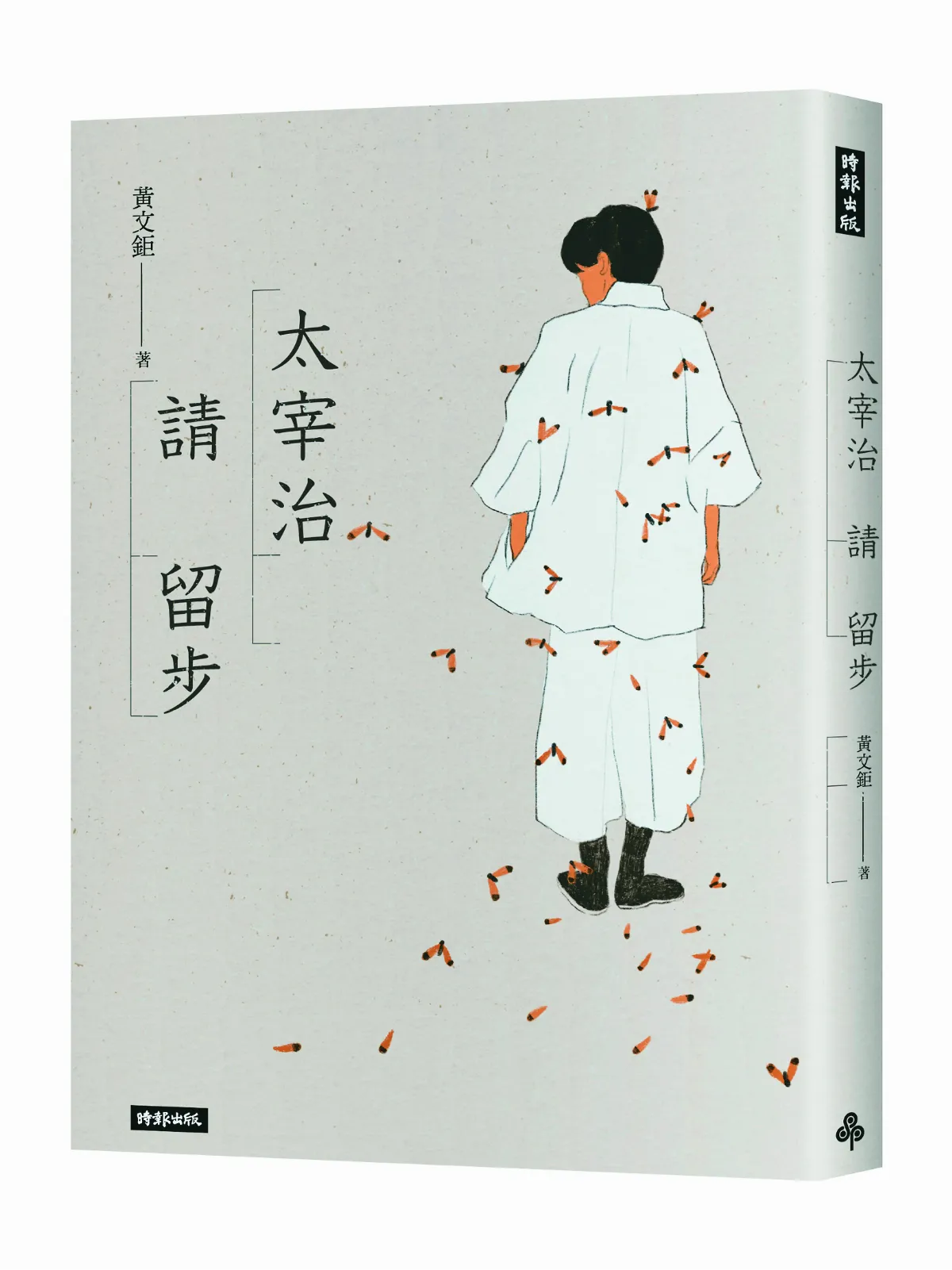 閱讀作家 太宰治的偶像包袱