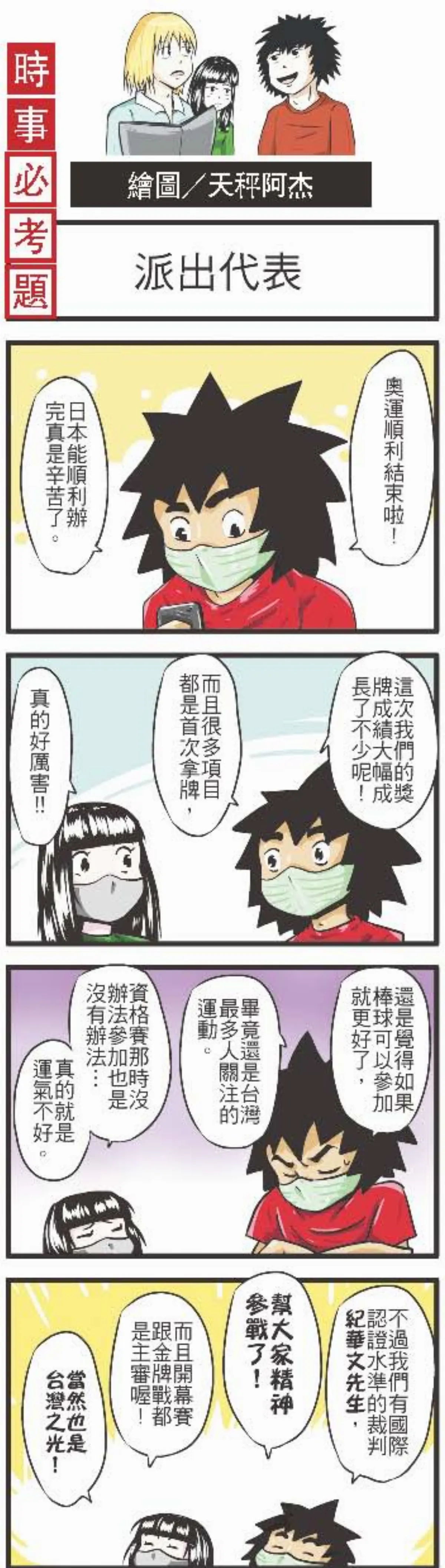 時事必考題 派出代表