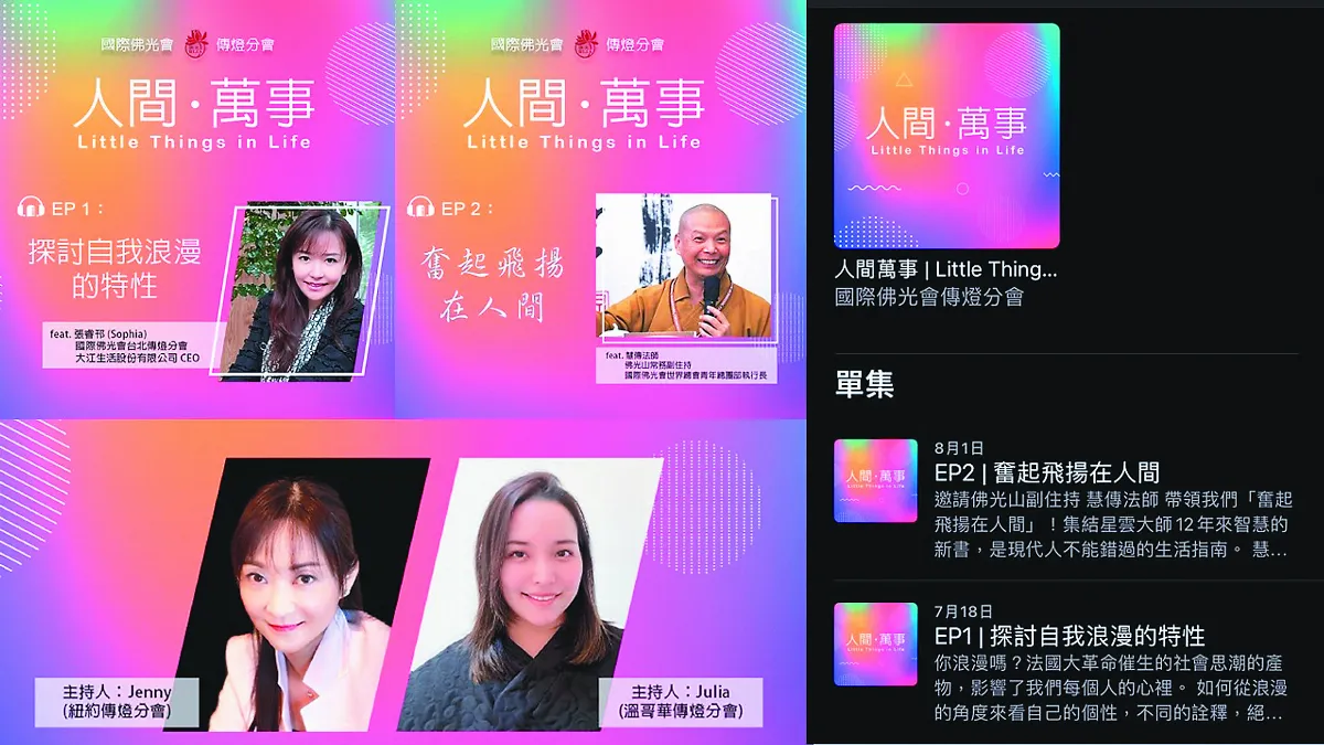 星雲大師人間萬事 Podcast暢談