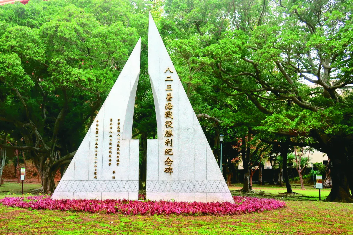 【文化印象】八二三砲戰紀念公園
