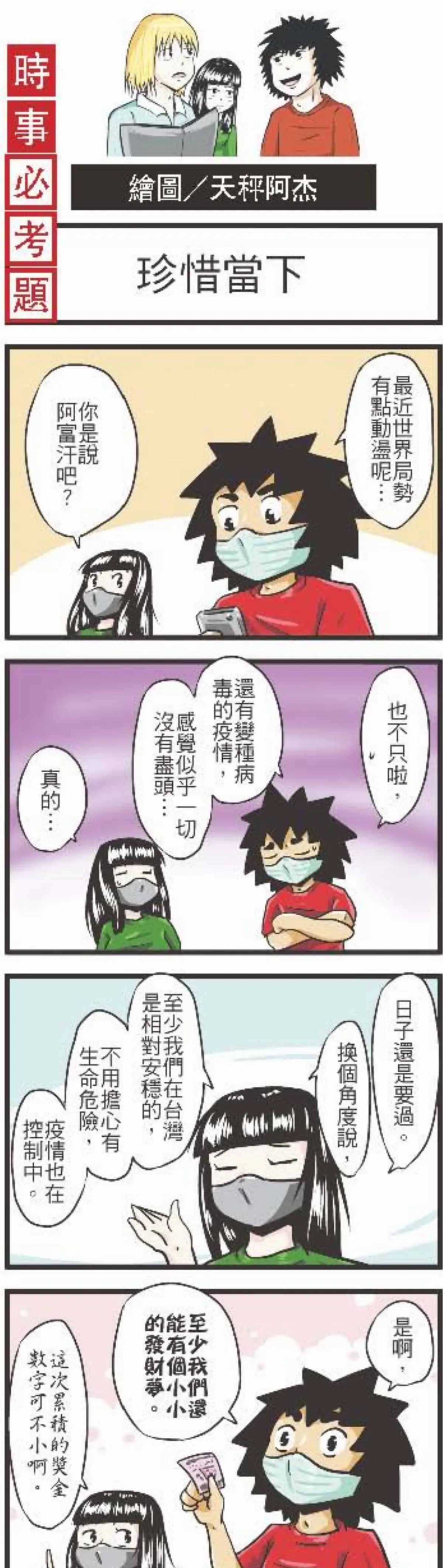 時事必考題 珍惜當下