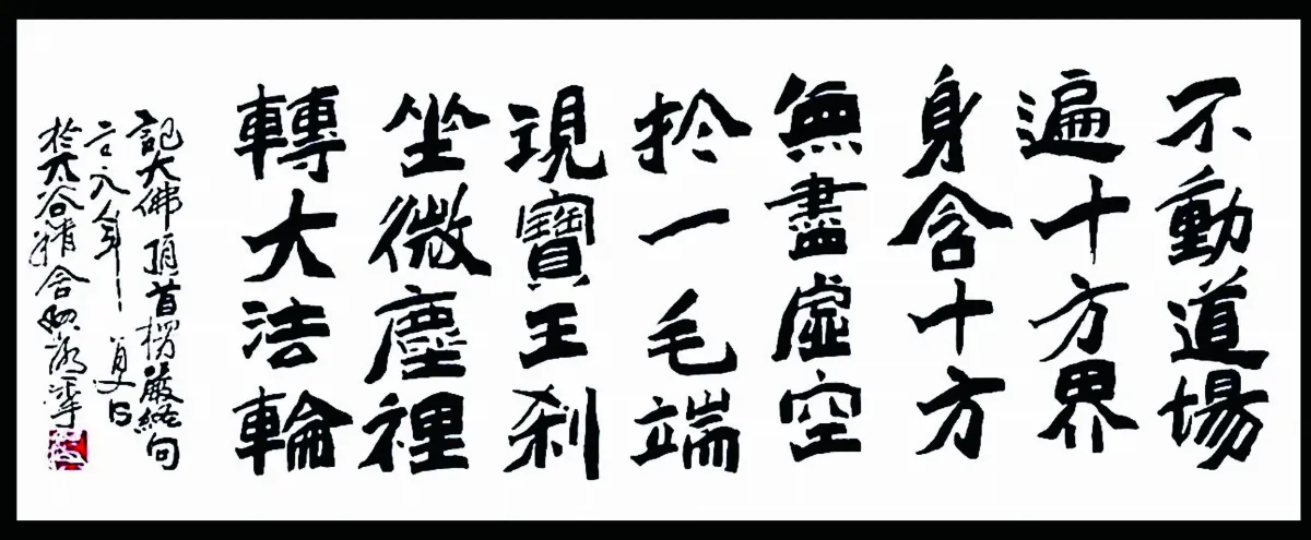 寬鼎畫語 不動道場