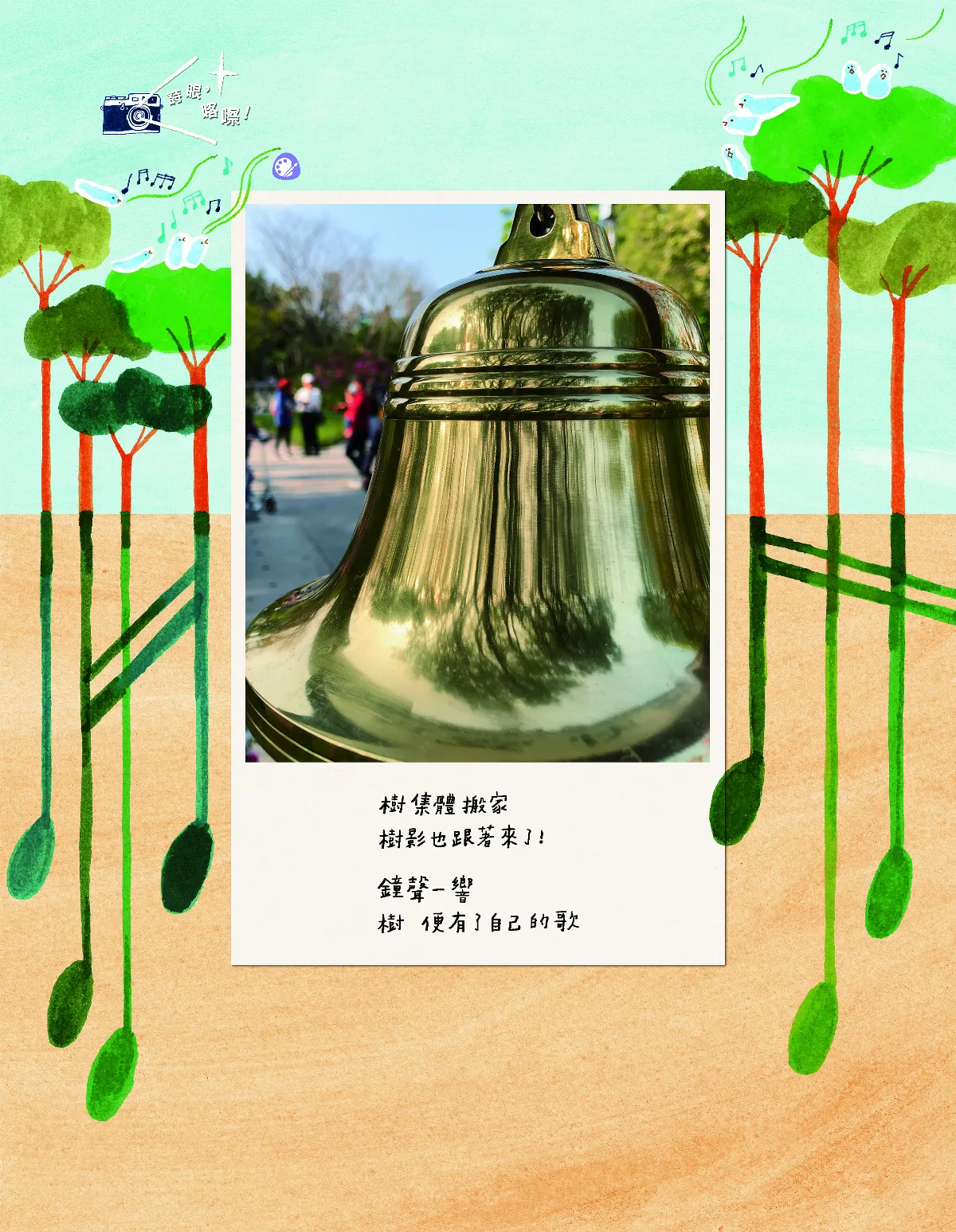 詩眼，喀嚓 鐘聲裡的樹