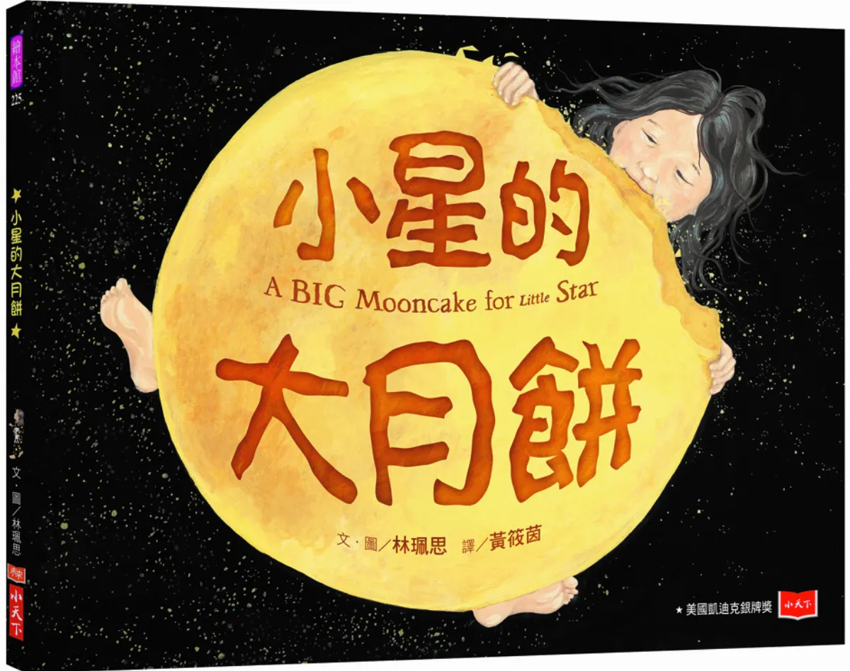 星球童話 《小星的   大月餅》