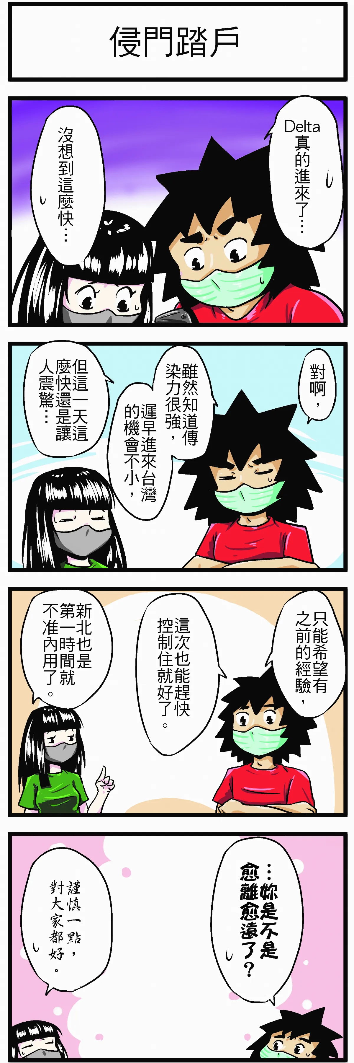 時事必考題 侵門踏戶