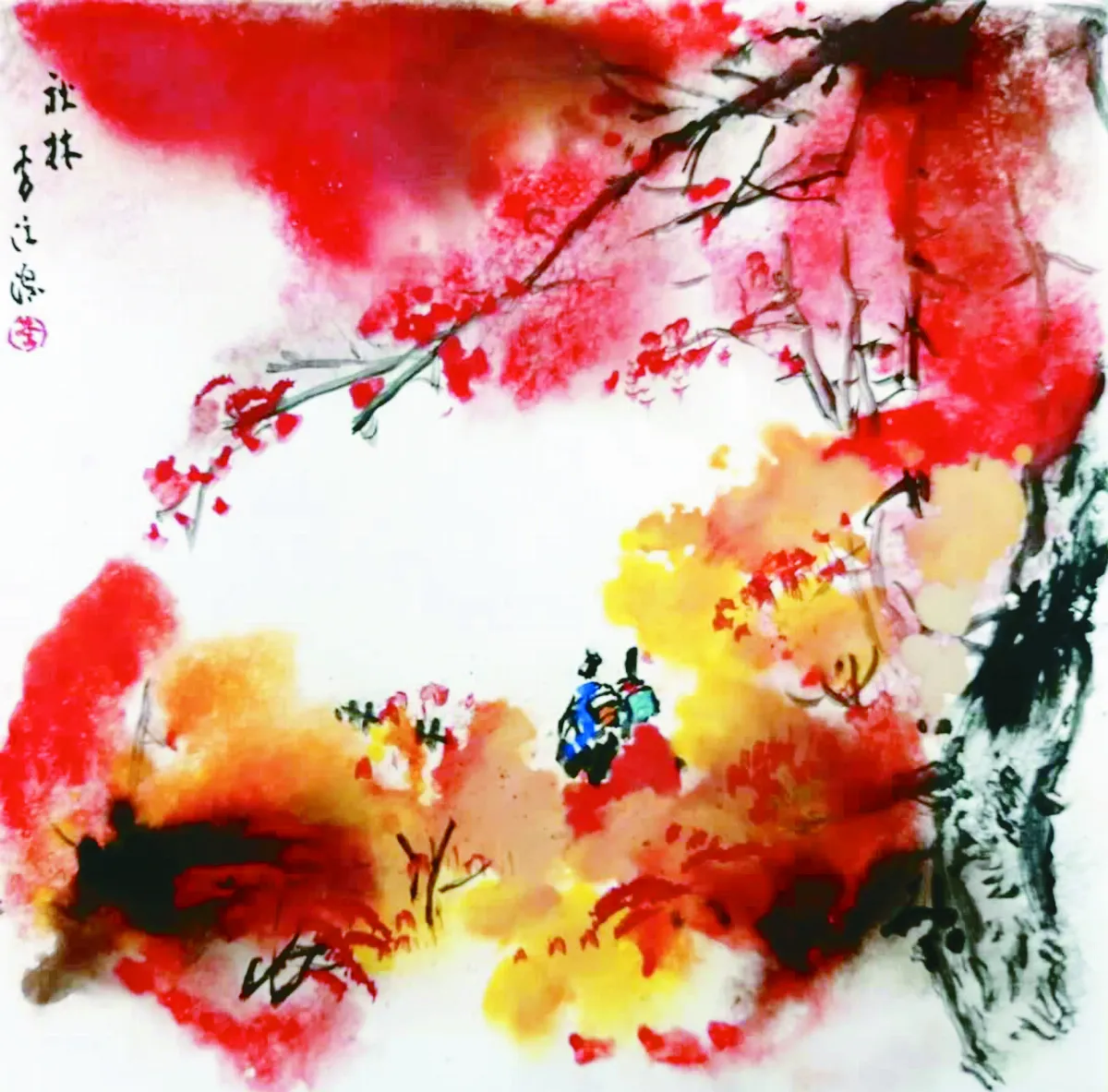 沃源千里——李沃源彩墨‧彩瓷個展 秋林