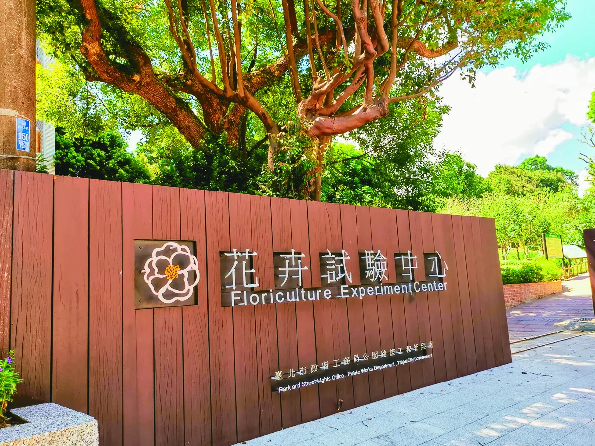 【走讀城鄉】 台北市花卉試驗中心
