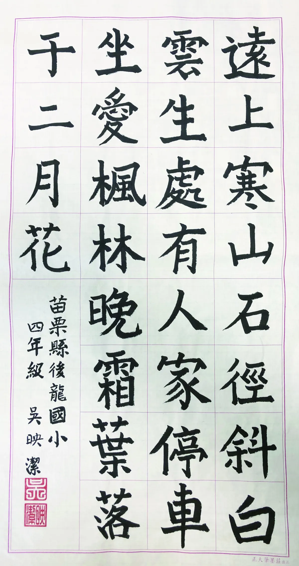 小書法家 山  行