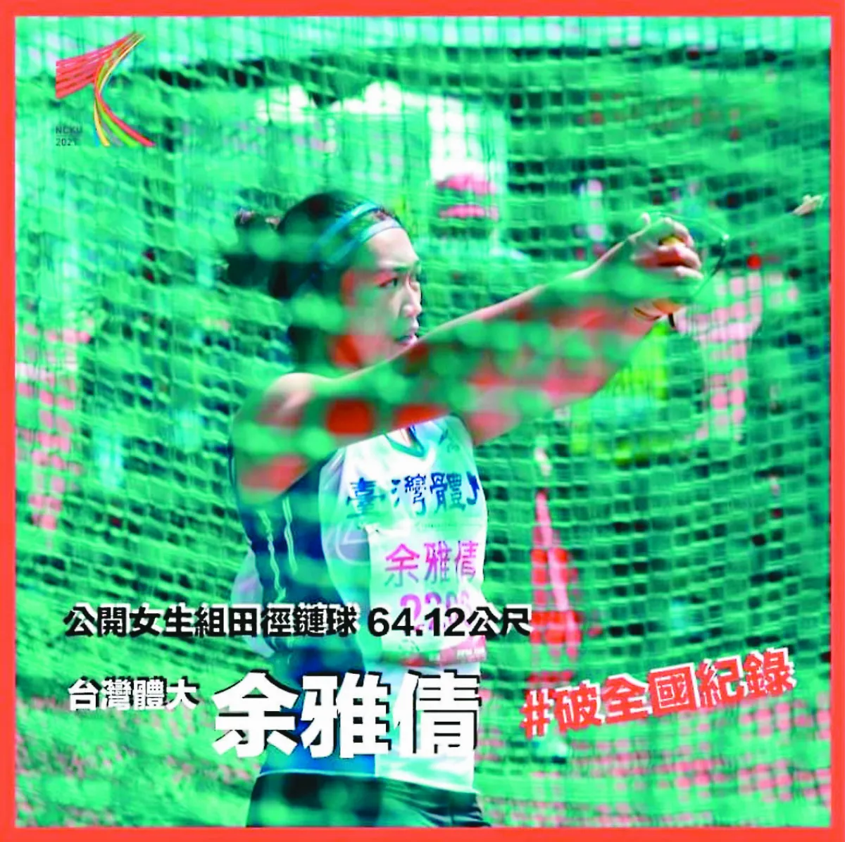 余雅倩 女子鏈球破全國