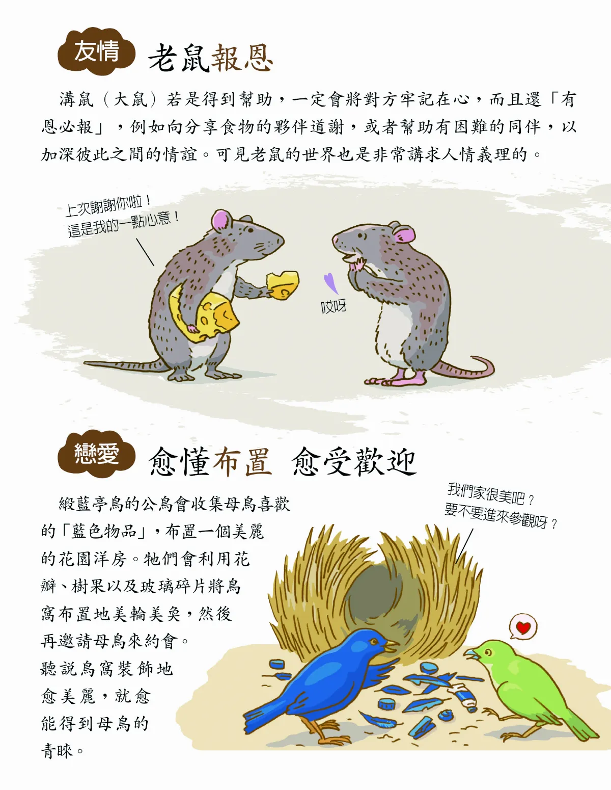 這樣的關係很可以 動物世界也有社會