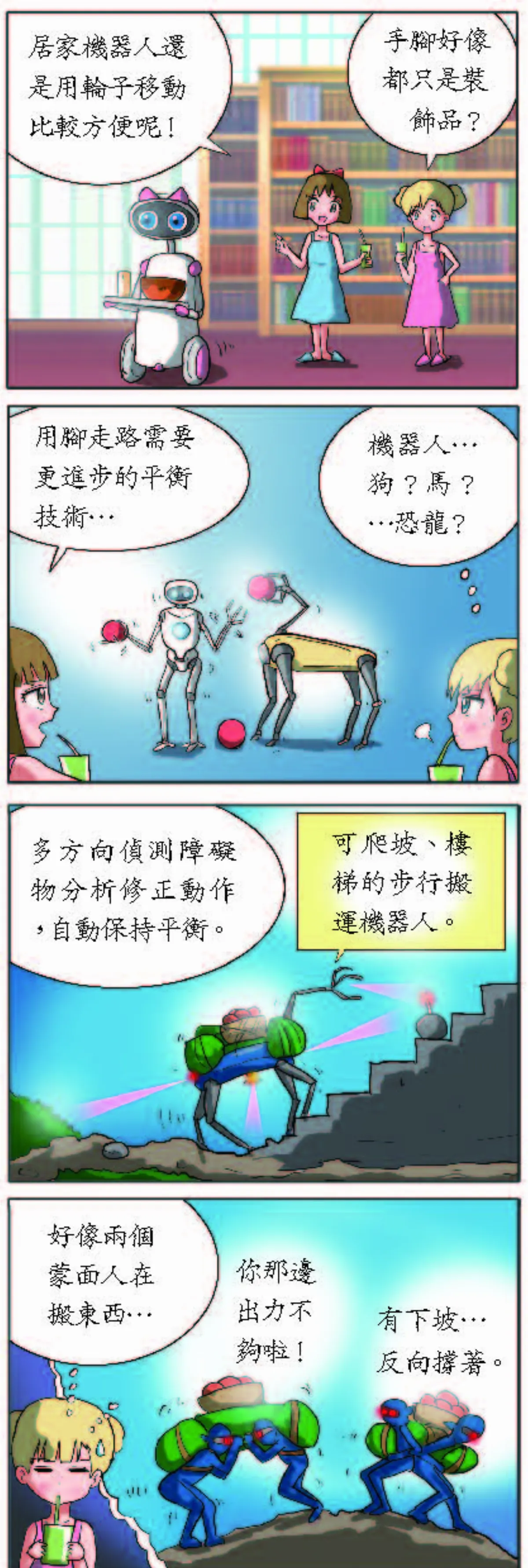 機器人爬坡