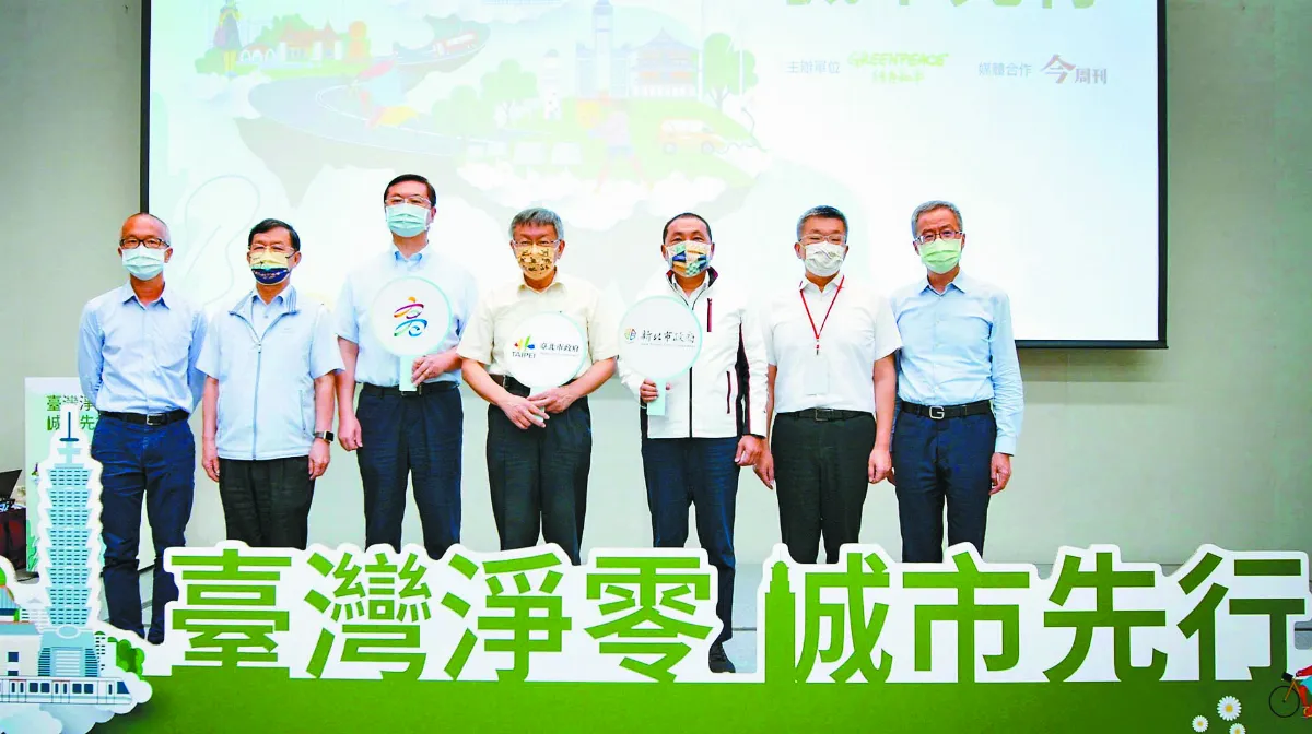 加速零排放  雙北喊2030減碳30%