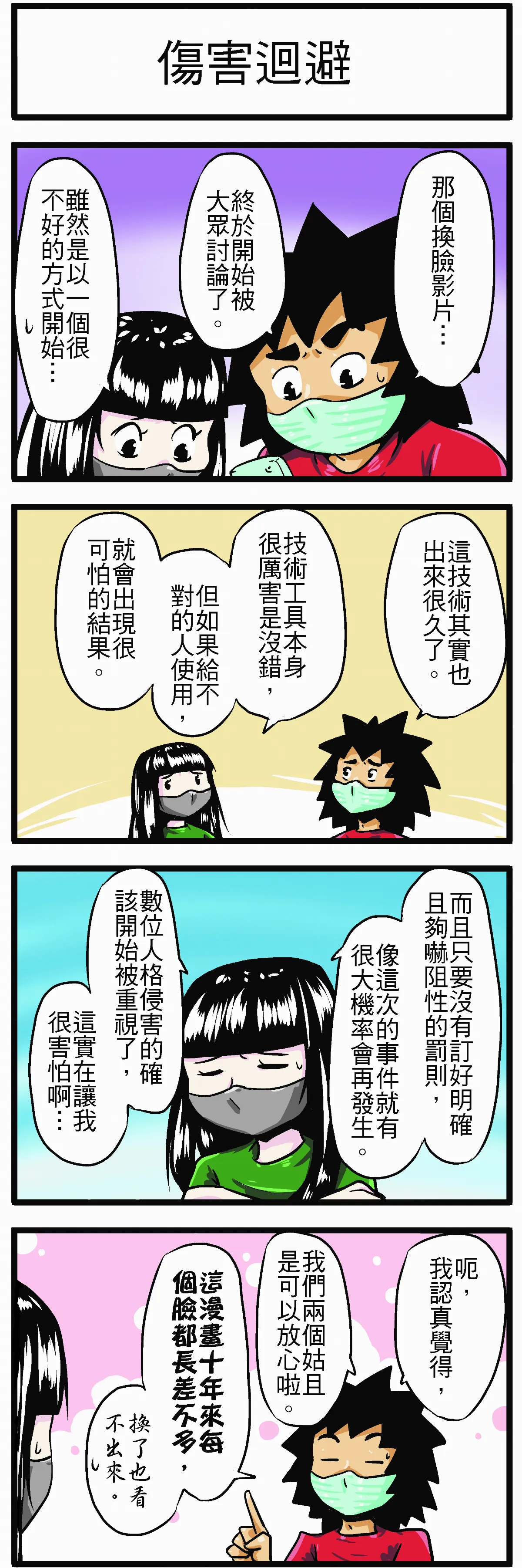 時事必考題 傷害迴避