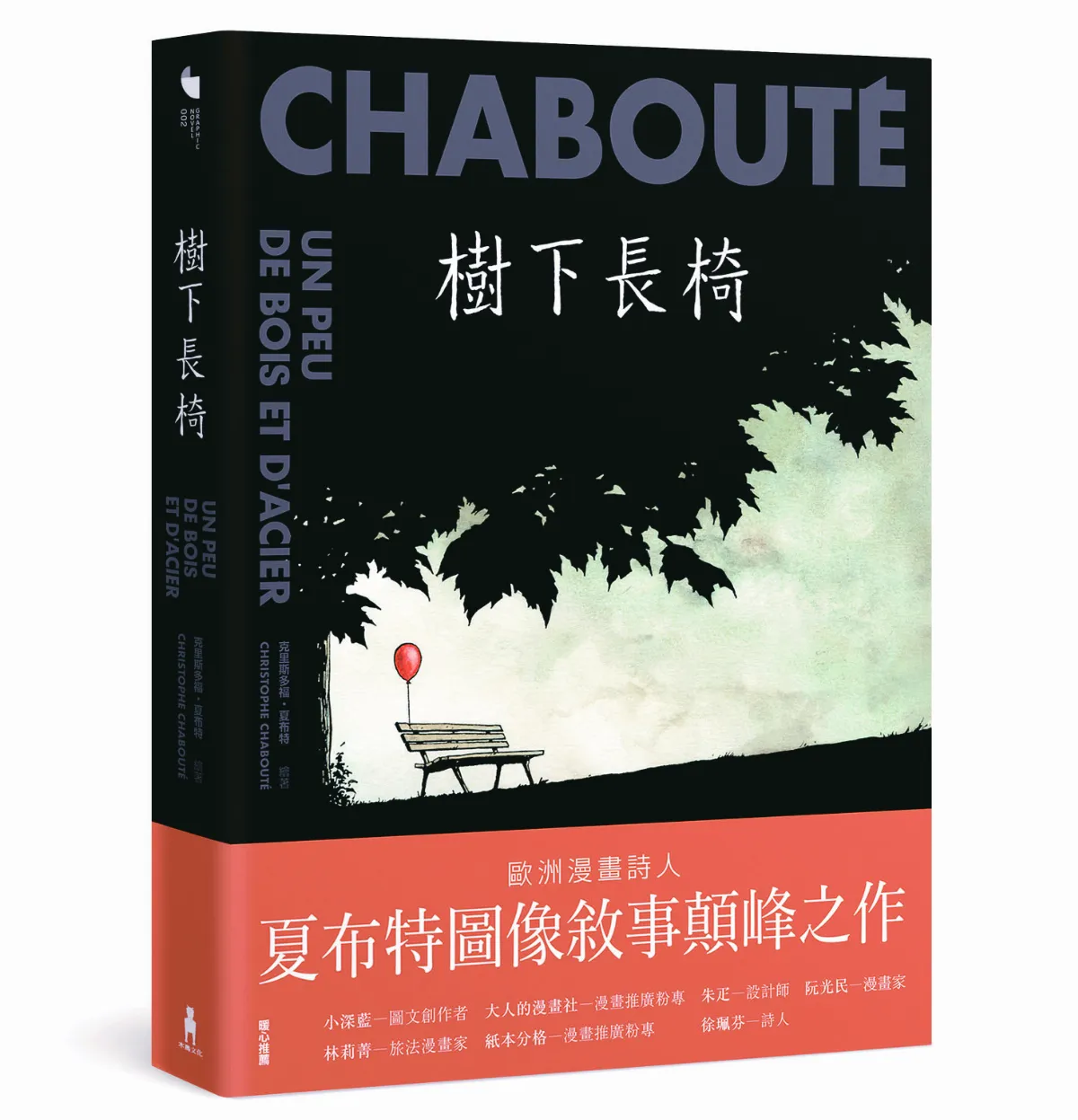 圖文書 《樹下長椅》 看見時間慢了下來