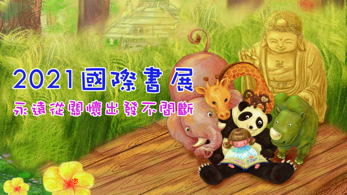 向星雲大師學管理  國際書展 永遠從關懷出發